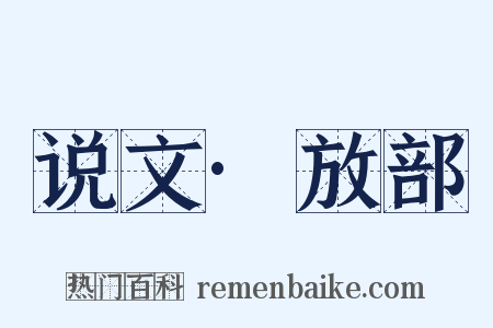 说文·放部是什么意思的图片